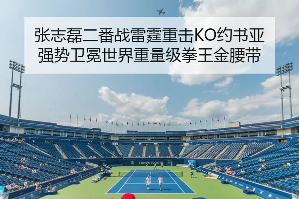 张志磊二番战雷霆重击KO约书亚 强势卫冕世界重量级拳王金腰带
